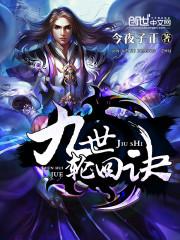 九世轮回诀封面