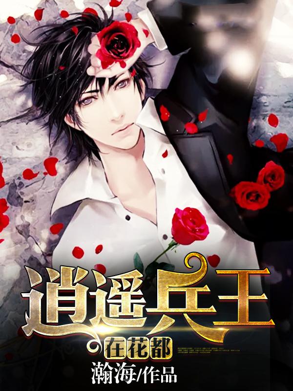逍遥兵王在花都封面