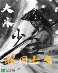 大宋:秘阁七斋少主封面