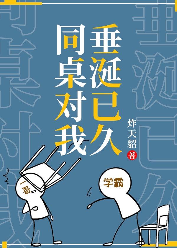 同桌他对我垂涎已久封面