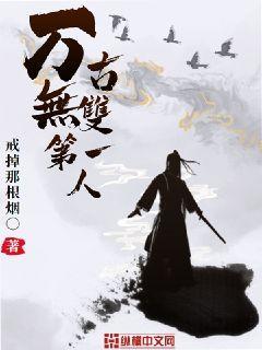 万古无双第一人封面