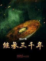 继承三千年封面