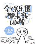 全娱乐圈都求我闭嘴封面