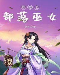穿越之部落巫女封面