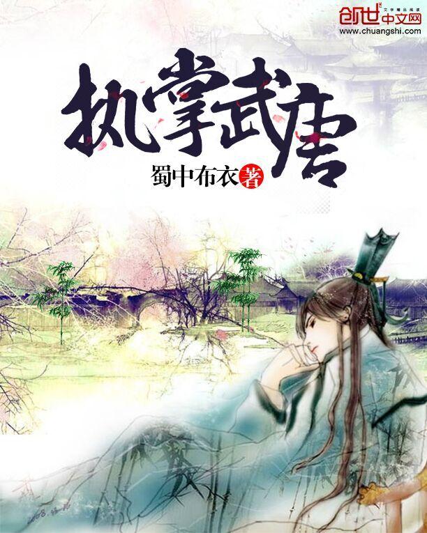 执掌武唐封面