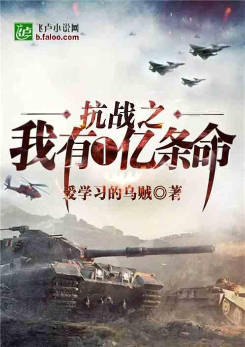 抗战之我有一亿条命封面