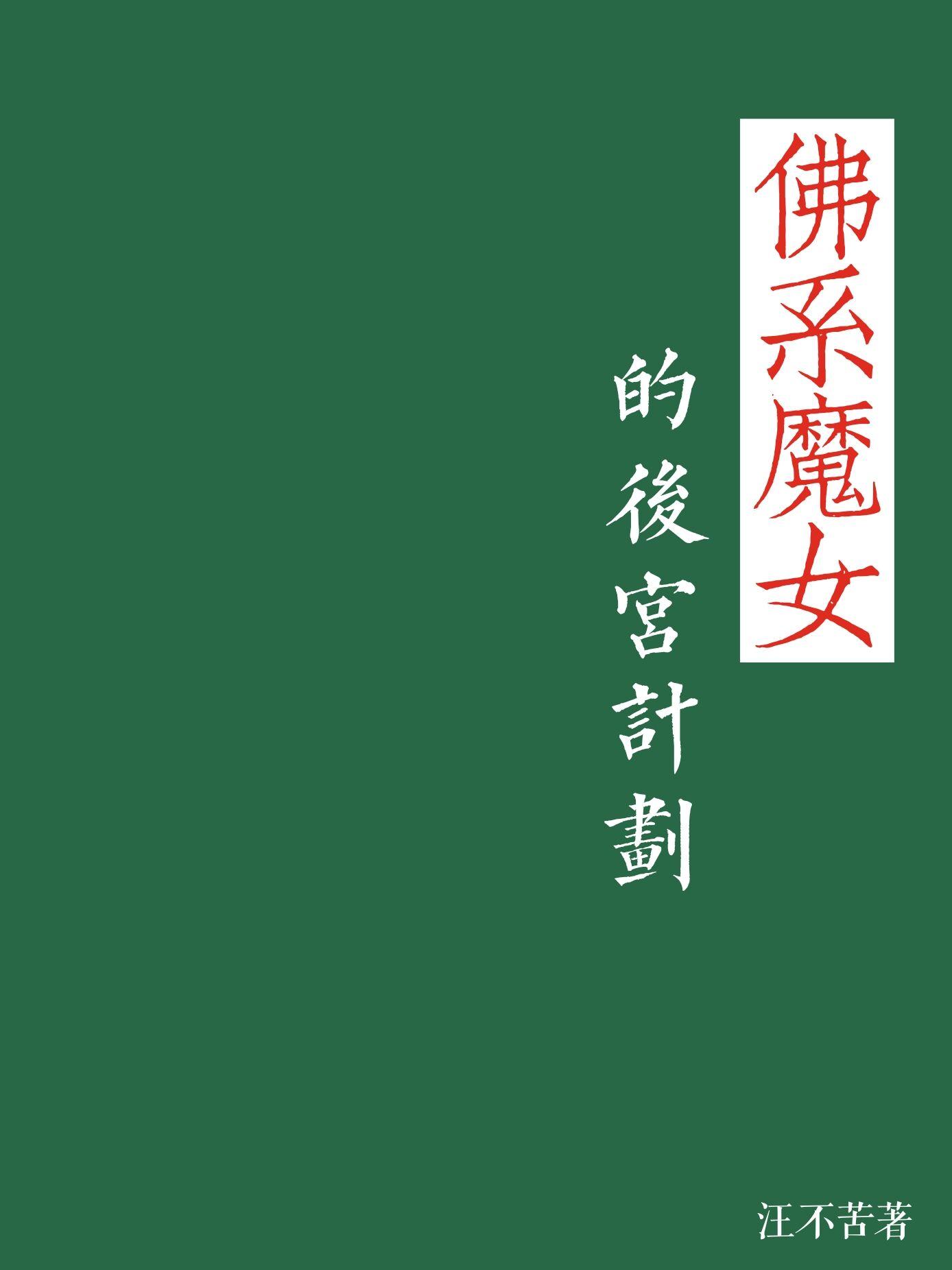 佛系魔女的后宫计划封面
