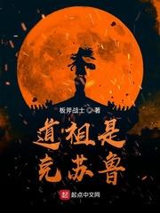 道祖是克鲁苏封面