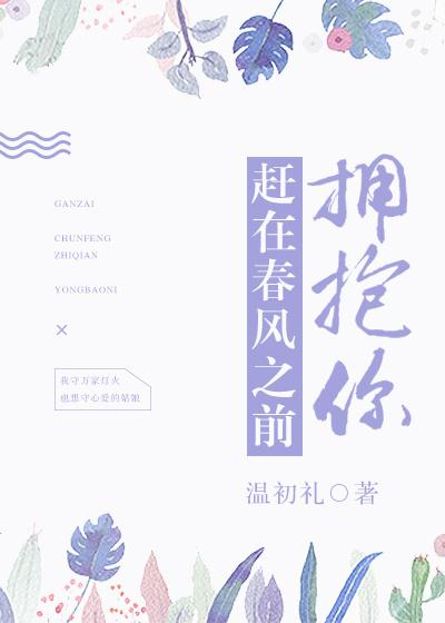 赶在春风之前拥抱你封面