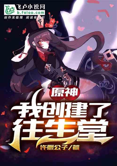 原神：我创建了往生堂封面