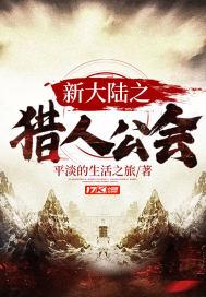 新大陆之猎人公会封面