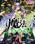 魔法高材生封面