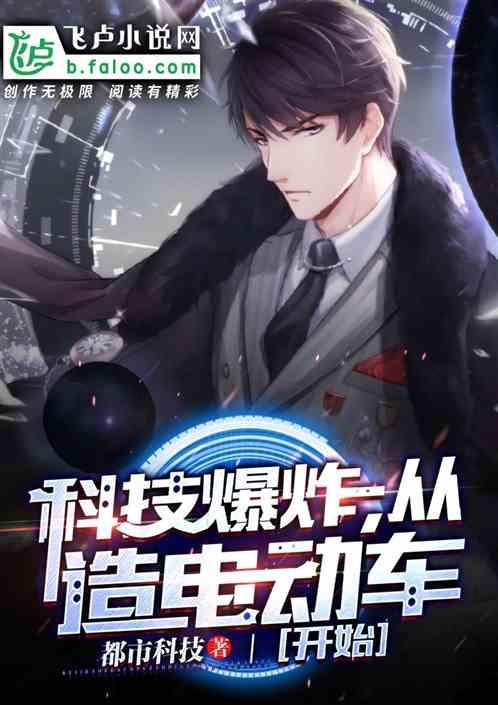 科技爆炸,从造电动车开始封面