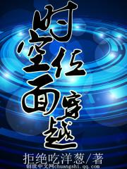 时空位面穿越封面