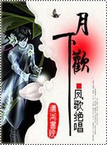 月下欢封面