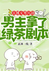 直播女尊历劫：男主拿了绿茶剧本封面
