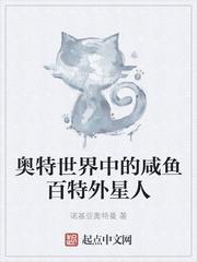 奥特世界中的咸鱼百特外星人封面