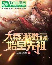 大秦:我姓嬴,始皇先祖封面