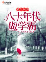 重生回到八十年代做学霸封面