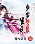 步步生香:嫡女医妃封面