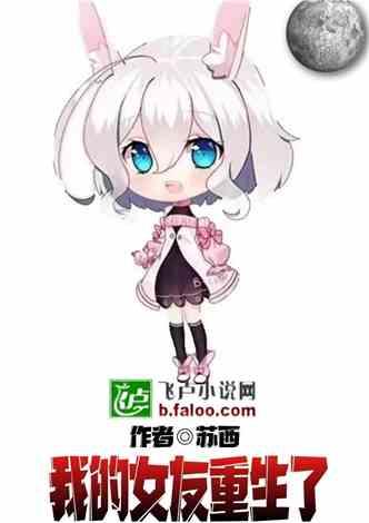 我的女友重生了封面