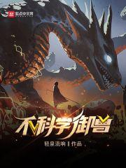 不科学御兽免费封面