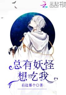 总有妖怪想吃我封面