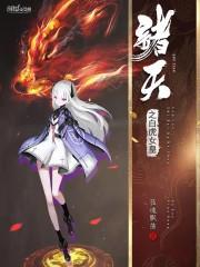 诸天之风流猎艳封面