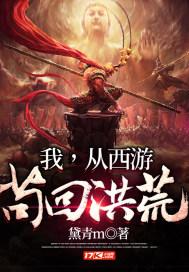 我，从西游苟回洪荒封面