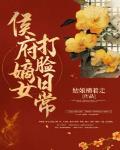 侯府嫡女打脸日常封面