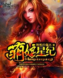 萌娘星纪封面