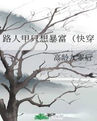 路人甲只想暴富(快穿)封面