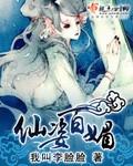 仙姿纪事1一7封面