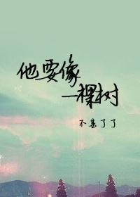 他要像一棵树封面