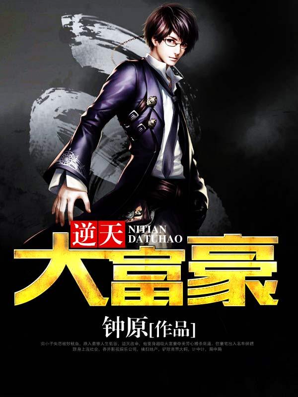 逆天大富豪封面