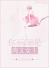 你全家都是肉文女主!封面