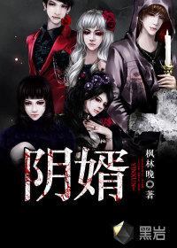 阴婿封面