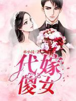 代嫁傻女封面