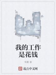 我的工作是花钱封面