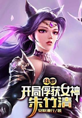斗罗:开局俘获女神朱竹清封面