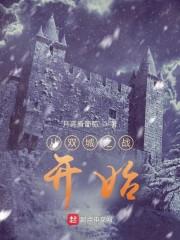 从双城之战开始封面