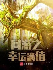 网游之幸运满值封面