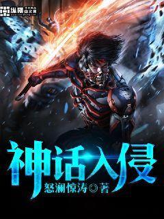 神话入侵封面