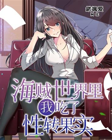 海贼世界里我吃了崩坏果实封面