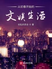 从初春开始的文娱生活封面