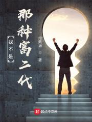 我不是那种富二代封面