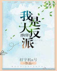 我是大反派[快穿]封面
