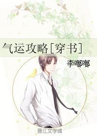 气运攻略[穿书]封面