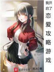 我开启了恋爱攻略游戏封面