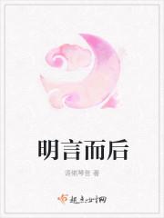 明言而后封面